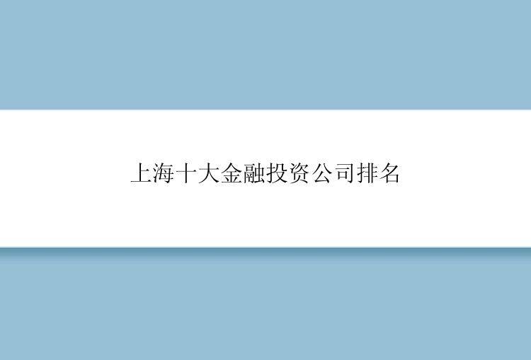 上海十大金融投资公司排名