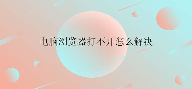 电脑浏览器打不开怎么解决
