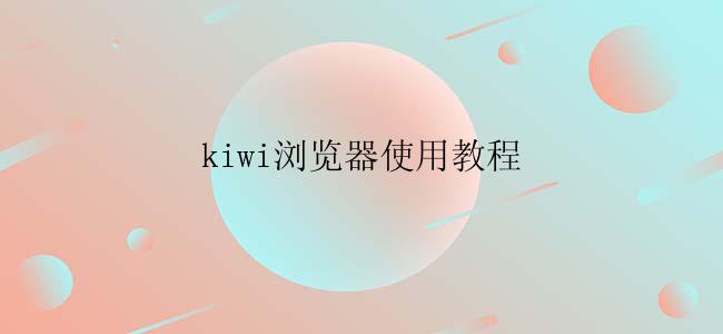 kiwi浏览器使用教程