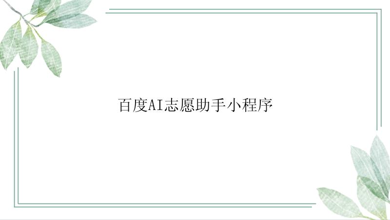 百度AI志愿助手小程序