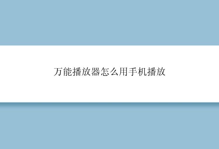 万能播放器怎么用手机播放