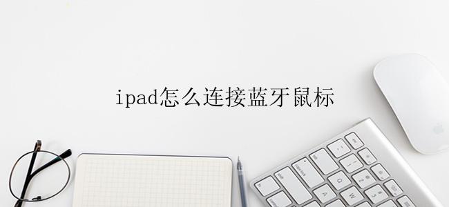 ipad怎么连接蓝牙鼠标