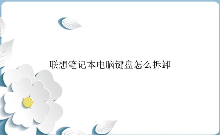 联想笔记本电脑键盘怎么拆卸