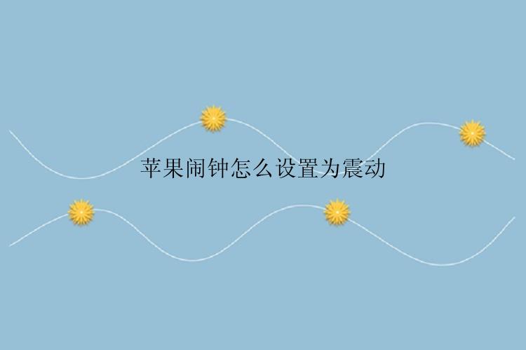 苹果闹钟怎么设置为震动