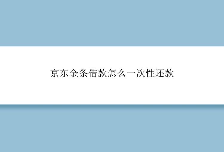 京东金条借款怎么一次性还款