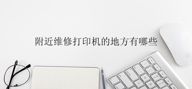 附近维修打印机的地方有哪些