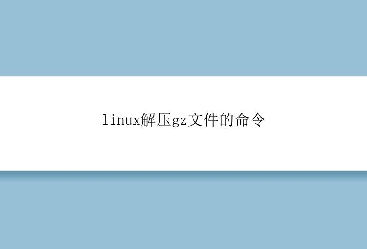 linux解压gz文件的命令