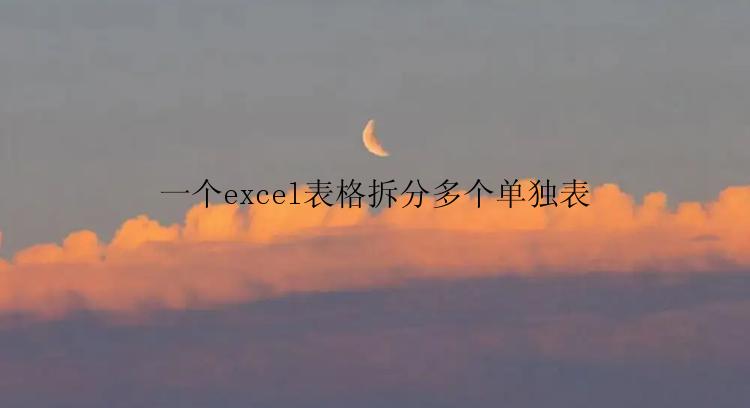 一个excel表格拆分多个单独表