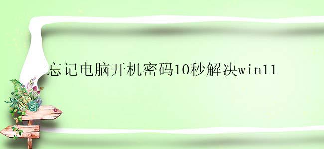 忘记电脑开机密码10秒解决win11