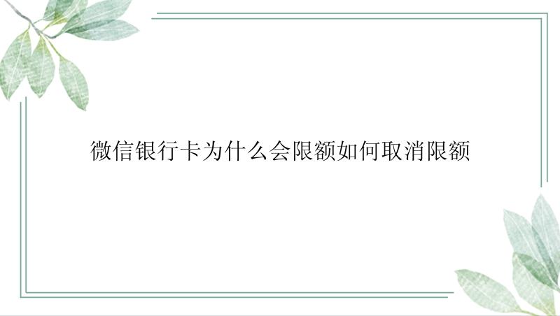 微信银行卡为什么会限额如何取消限额