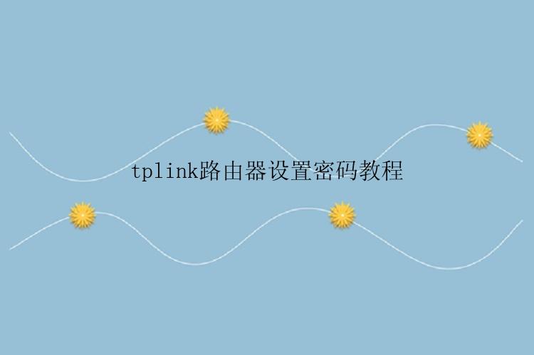 tplink路由器设置密码教程