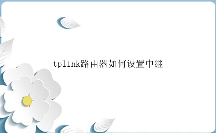 tplink路由器如何设置中继