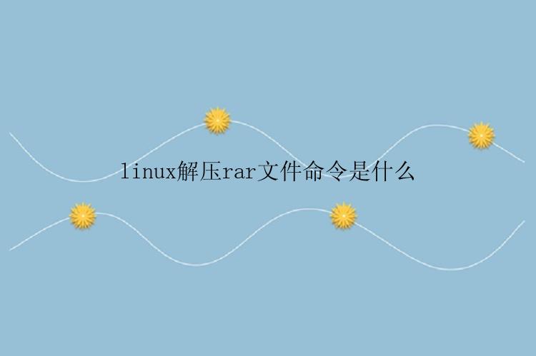 linux解压rar文件命令是什么