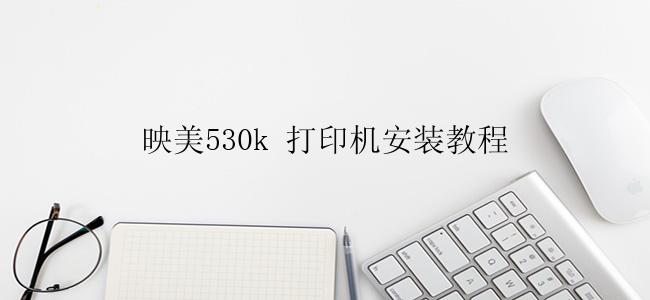 映美530k 打印机安装教程