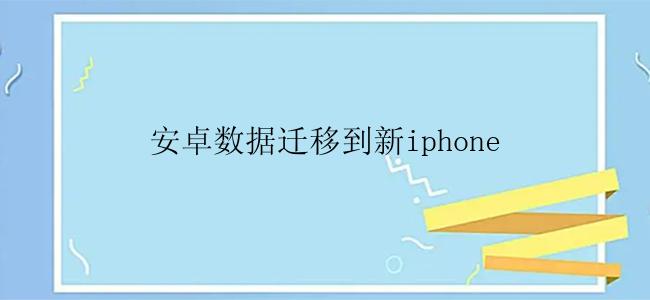 安卓数据迁移到新iphone