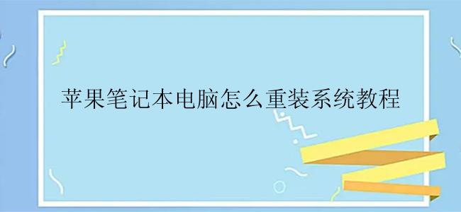 苹果笔记本电脑怎么重装系统教程