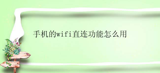 手机的wifi直连功能怎么用