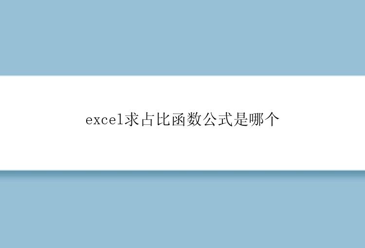 excel求占比函数公式是哪个