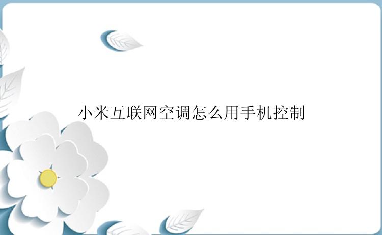 小米互联网空调怎么用手机控制