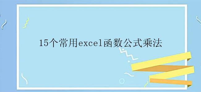 15个常用excel函数公式乘法