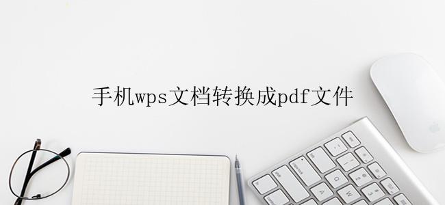 手机wps文档转换成pdf文件