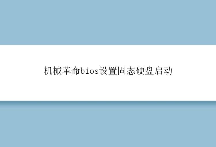 机械革命bios设置固态硬盘启动