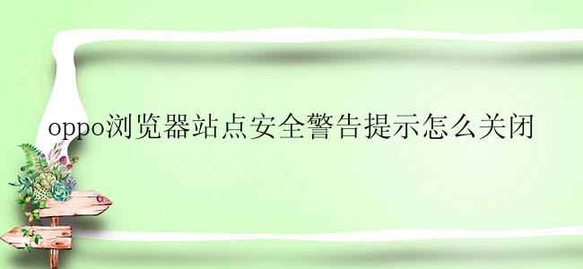 oppo浏览器站点安全警告提示怎么关闭