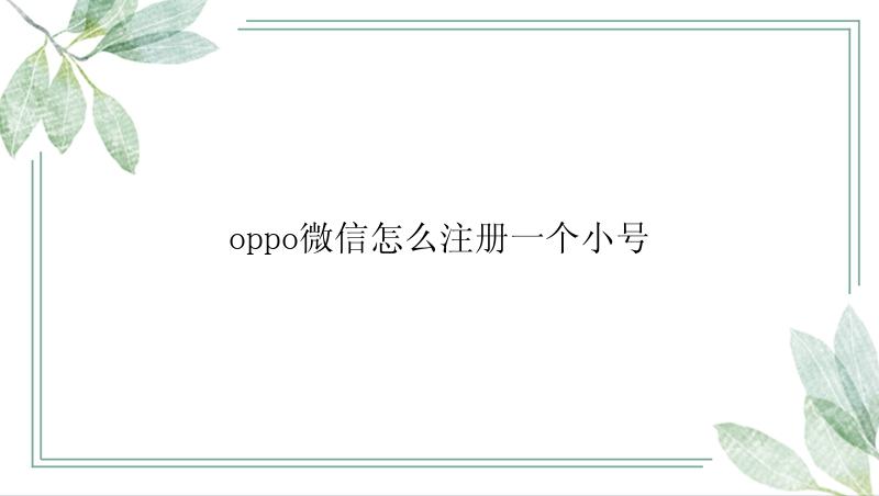 oppo微信怎么注册一个小号