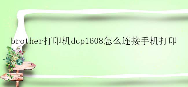 brother打印机dcp1608怎么连接手机打印