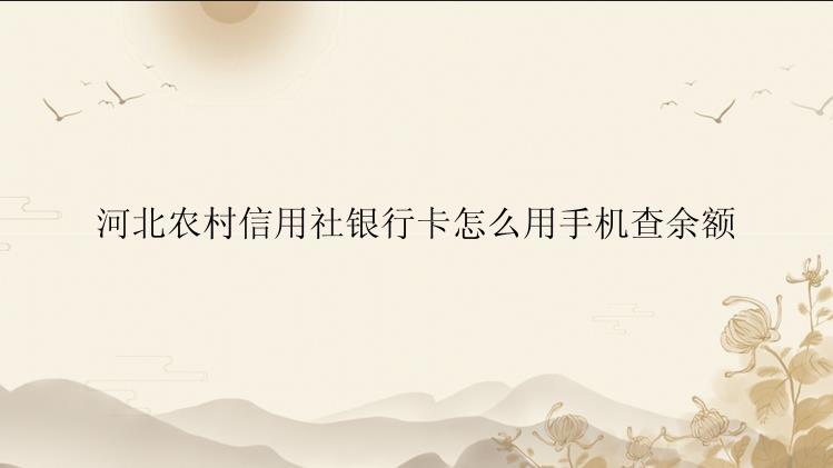 河北农村信用社银行卡怎么用手机查余额