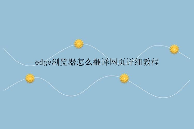 edge浏览器怎么翻译网页详细教程