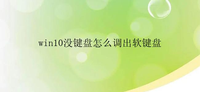 win10没键盘怎么调出软键盘