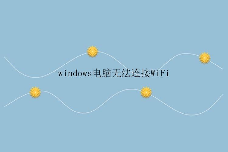 windows电脑无法连接WiFi