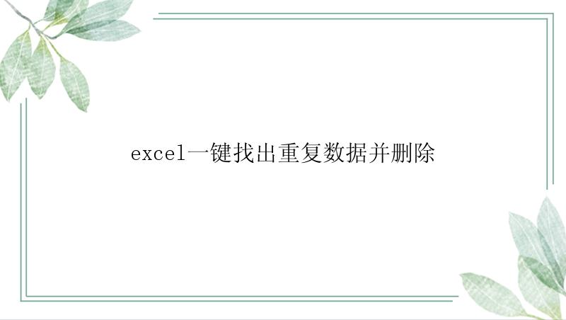 excel一键找出重复数据并删除