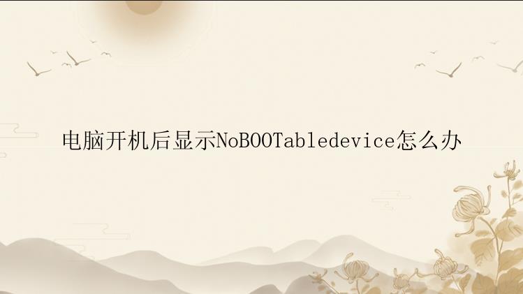 电脑开机后显示NoBOOTabledevice怎么办