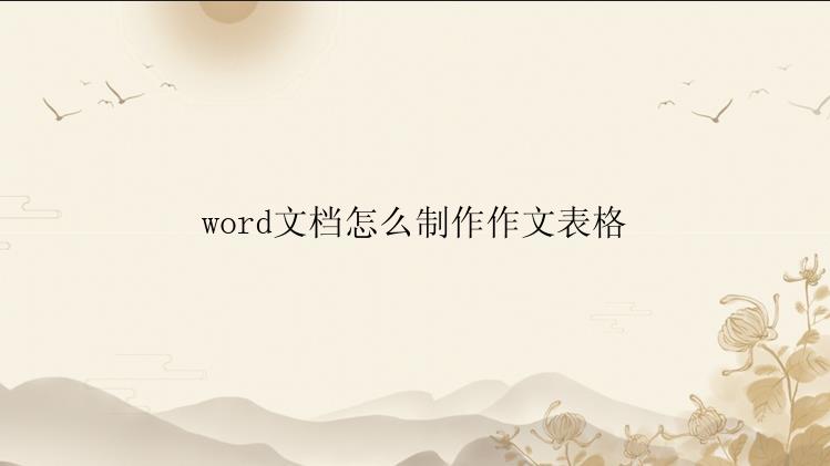 word文档怎么制作作文表格