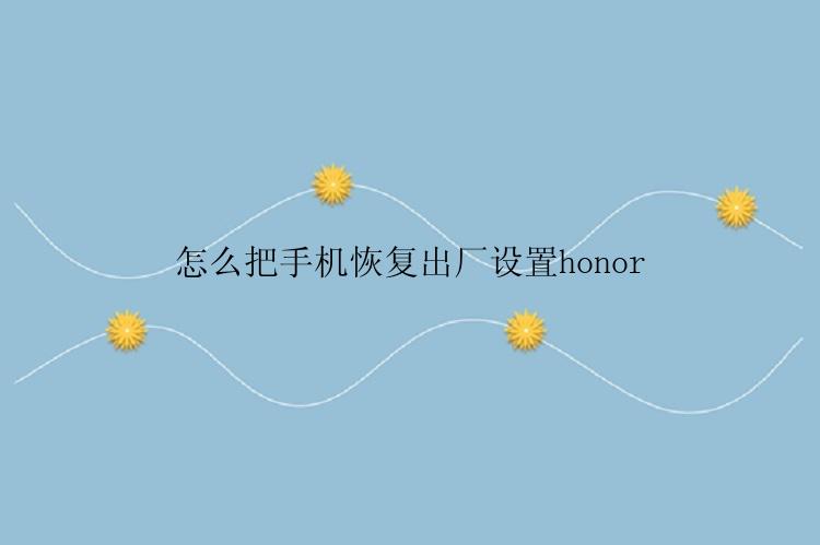 怎么把手机恢复出厂设置honor