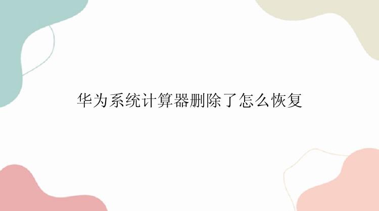 华为系统计算器删除了怎么恢复