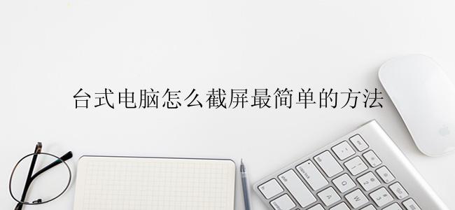 台式电脑怎么截屏最简单的方法