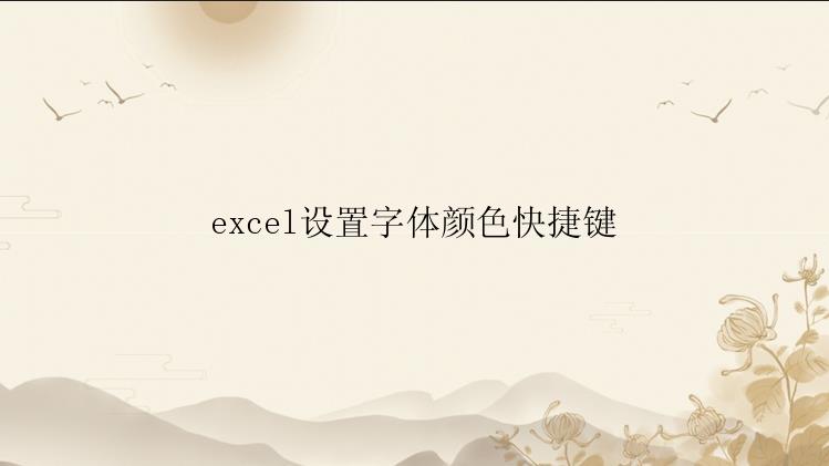 excel设置字体颜色快捷键