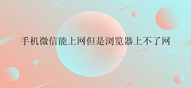 手机微信能上网但是浏览器上不了网
