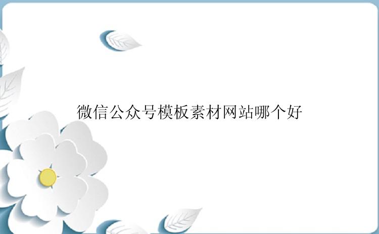 微信公众号模板素材网站哪个好