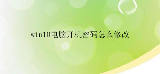 win10电脑开机密码怎么修改