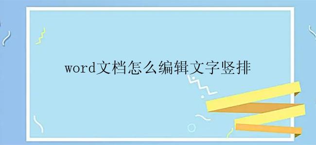 word文档怎么编辑文字竖排