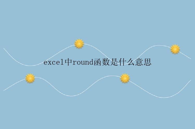 excel中round函数是什么意思