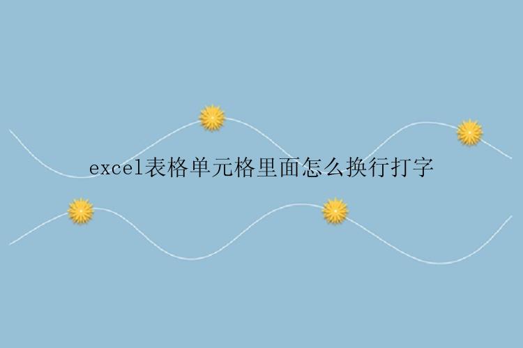 excel表格单元格里面怎么换行打字