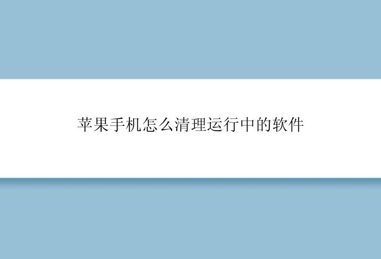 苹果手机怎么清理运行中的软件