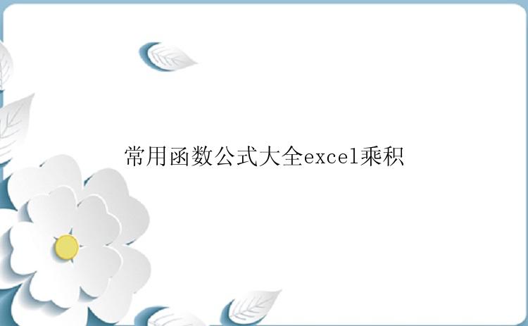 常用函数公式大全excel乘积