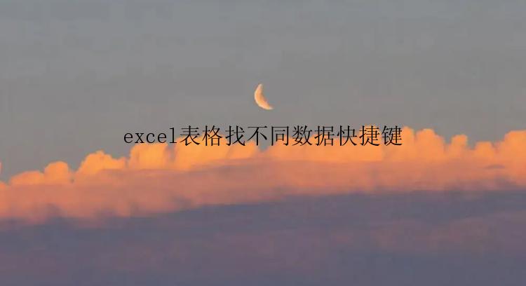 excel表格找不同数据快捷键