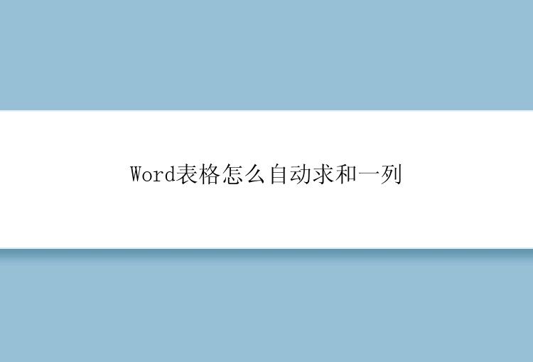 Word表格怎么自动求和一列